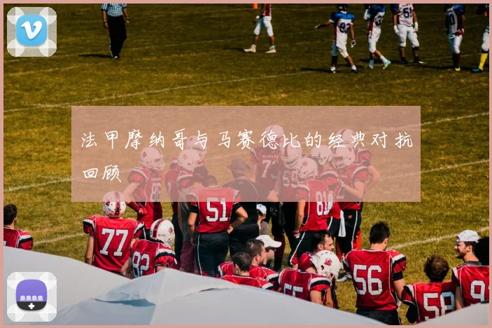 法甲摩纳哥与马赛德比的经典对抗回顾