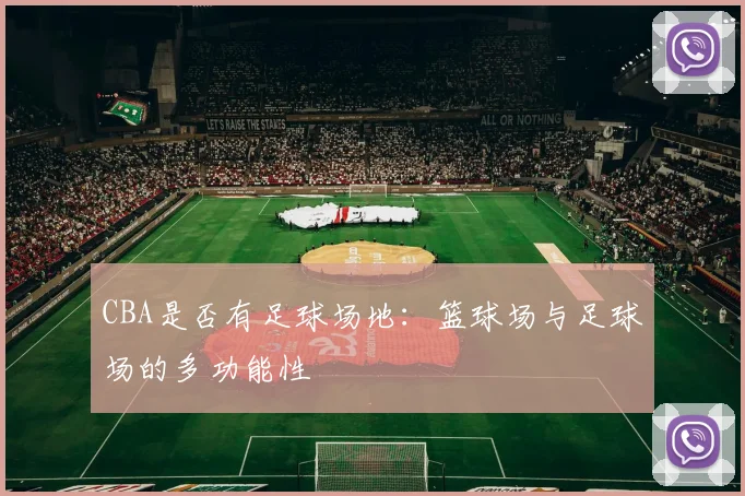 CBA是否有足球场地：篮球场与足球场的多功能性
