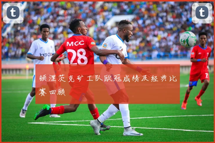 顿涅茨克矿工队欧冠成绩及经典比赛回顾