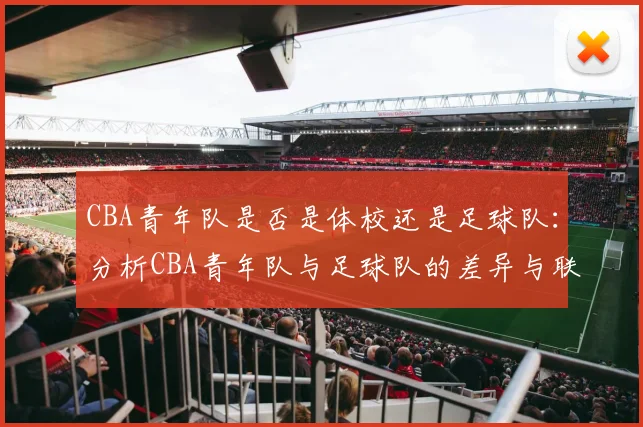 CBA青年队是否是体校还是足球队：分析CBA青年队与足球队的差异与联系