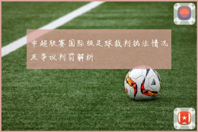 中超联赛国际级足球裁判执法情况及争议判罚解析