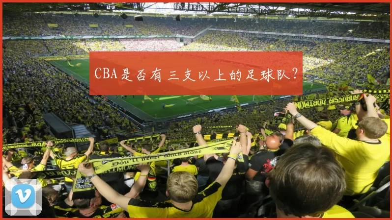 CBA是否有三支以上的足球队？
