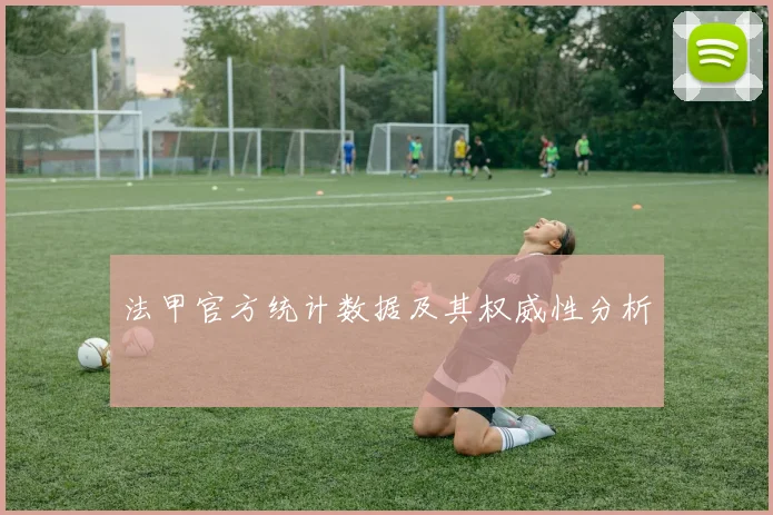 法甲官方统计数据及其权威性分析